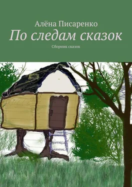 Алёна Писаренко По следам сказок. Сборник сказок обложка книги