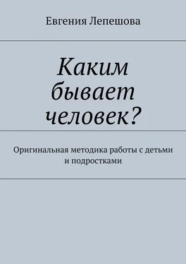 Евгения Лепешова Каким бывает человек? Оригинальная методика работы с детьми и подростками обложка книги