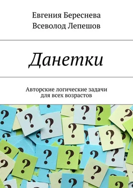 Всеволод Лепешов Данетки. Авторские логические задачи для всех возрастов обложка книги