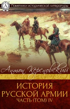 Антон Керсновский ИСТОРИЯ РУССКОЙ АРМИИ ЧАСТЬ (ТОМ) IV обложка книги