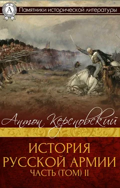 Антон Керсновский ИСТОРИЯ РУССКОЙ АРМИИ ЧАСТЬ (ТОМ) II обложка книги