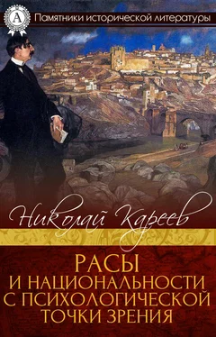 Николай Кареев Расы и национальности с психологической точки зрения обложка книги