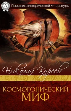 Николай Кареев Космогонический миф обложка книги