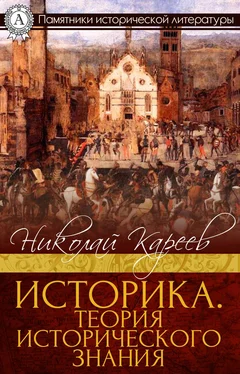 Николай Кареев Историка. Теория исторического знания обложка книги