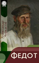 Александр Черкасов - Федот