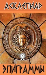 Асклепиад - Эпиграммы