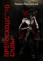 Павел Перовский - Превосходство силы. книга первая