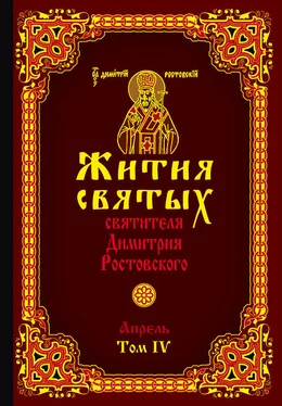 Святитель Димитрий Ростовский Жития святых святителя Димитрия Ростовского. Том IV. Апрель обложка книги