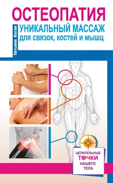 Татьяна Коган Остеопатия. Уникальный массаж для связок, костей и мышц обложка книги