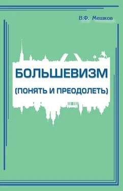 Владимир Мешков Большевизм (понять и преодолеть) обложка книги