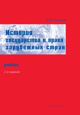 Андрей Косарев История государства и права зарубежных стран. Учебник обложка книги