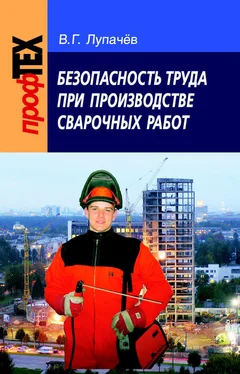Вячеслав Лупачев Безопасность труда при производстве сварочных работ обложка книги