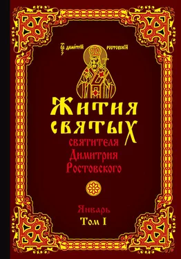 Святитель Димитрий Ростовский Жития святых святителя Димитрия Ростовского. Том I. Январь обложка книги