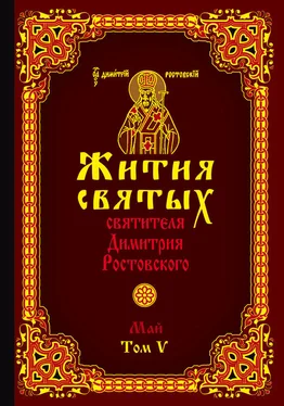 Святитель Димитрий Ростовский Жития святых святителя Димитрия Ростовского. Том V. Май обложка книги