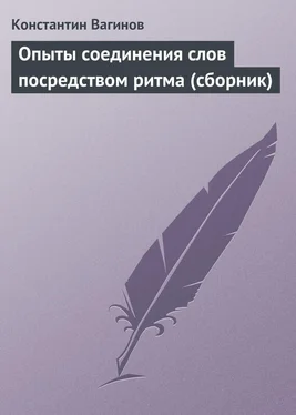 Константин Вагинов Опыты соединения слов посредством ритма (сборник) обложка книги