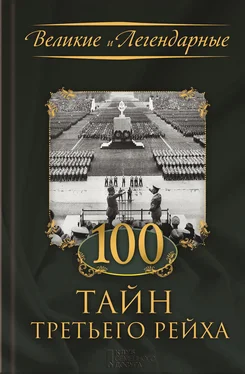 Коллектив авторов 100 тайн Третьего рейха обложка книги