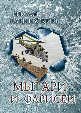 Николай Еленевский Мытари и фарисеи обложка книги