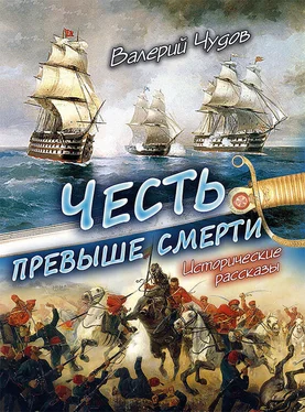 Валерий Чудов Честь превыше смерти. Исторические рассказы обложка книги