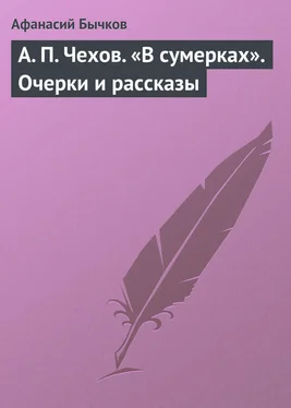 Афанасий Бычков А. П. Чехов. «В сумерках». Очерки и рассказы обложка книги