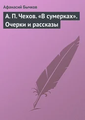 Афанасий Бычков - А. П. Чехов. «В сумерках». Очерки и рассказы