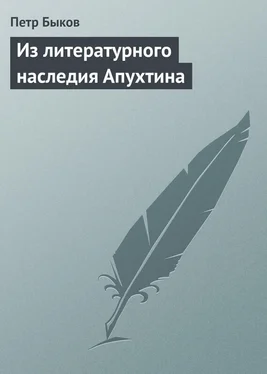 Петр Быков Из литературного наследия Апухтина обложка книги