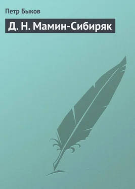 Петр Быков Д. Н. Мамин-Сибиряк обложка книги