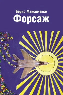 Борис Максименко Форсаж (сборник) обложка книги