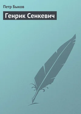 Петр Быков Генрик Сенкевич обложка книги