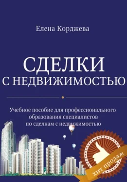 Елена Корджева Сделки с недвижимостью обложка книги