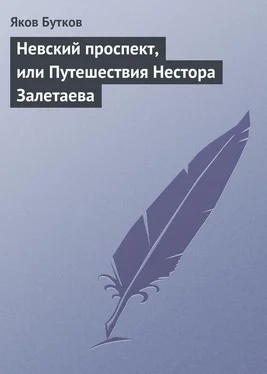 Яков Бутков Невский проспект, или Путешествия Нестора Залетаева обложка книги