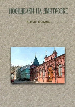 Коллектив авторов Посиделки на Дмитровке. Выпуск седьмой обложка книги