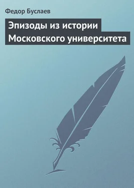 Федор Буслаев Эпизоды из истории Московского университета обложка книги