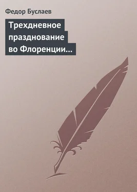 Федор Буслаев Трехдневное празднование во Флоренции шестисотлетнего юбилея Данта Аллигиери обложка книги