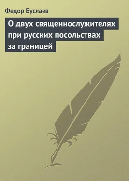 Федор Буслаев О двух священнослужителях при русских посольствах за границей обложка книги