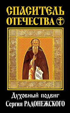 Павел Флоренский Спаситель Отечества. Духовный подвиг Сергия Радонежского (сборник) обложка книги