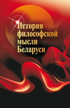 Наталья Кутузова История философской мысли Беларуси обложка книги