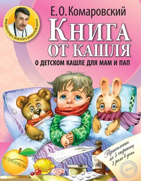 Евгений Комаровский Книга от кашля. О детском кашле для мам и пап обложка книги