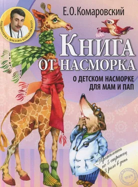 Евгений Комаровский Книга от насморка. О детском насморке для мам и пап обложка книги