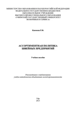 Ружена Каюмова Ассортиментная политика швейных предприятий обложка книги