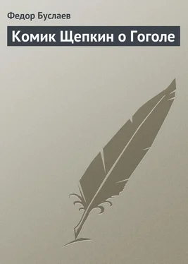 Федор Буслаев Комик Щепкин о Гоголе обложка книги