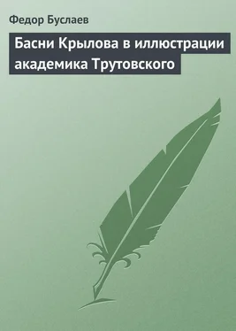 Федор Буслаев Басни Крылова в иллюстрации академика Трутовского обложка книги