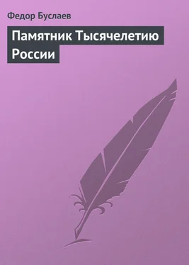 Федор Буслаев Памятник Тысячелетию России обложка книги