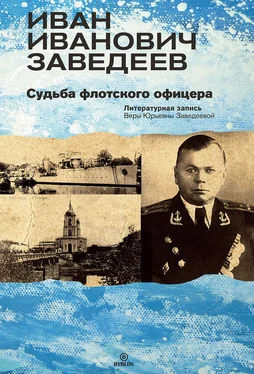 Вера Заведеева Иван Иванович Заведеев. Судьба флотского офицера обложка книги