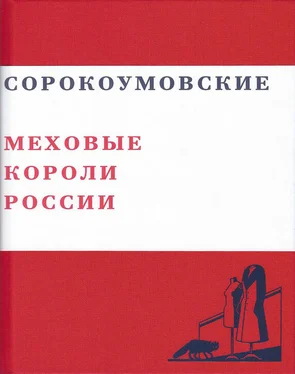 Валерий Чумаков Сорокоумовские. Меховые короли России обложка книги