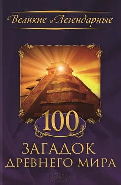 Коллектив авторов 100 загадок Древнего мира