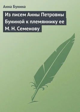 Анна Бунина Из писем Анны Петровны Буниной к племяннику ее М. Н. Семенову обложка книги