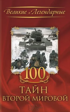 Коллектив авторов 100 тайн Второй мировой обложка книги