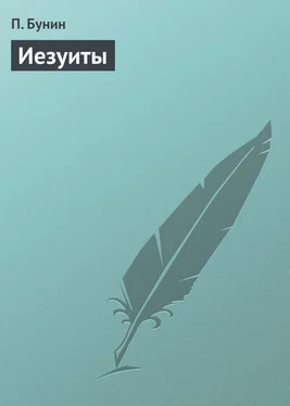 П. Бунин Иезуиты обложка книги