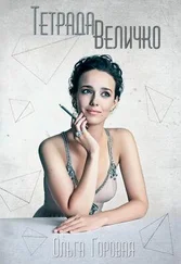 Ольга Горовая - Тетрада Величко