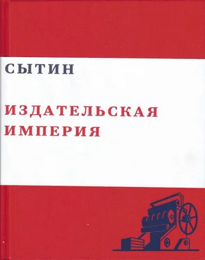 Валерий Чумаков Сытин. Издательская империя обложка книги